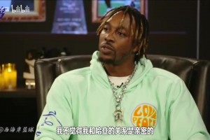 很強但不夠強！播客：打了1410場一次全明星都沒進(jìn)過，他是誰？