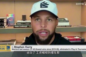 庫里談續約勇士：我想讓球隊保持競爭力，頂薪或者降薪都行